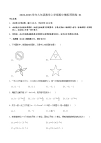 人教版数学九上期中模拟预测卷01（2份，原卷版+解析版）