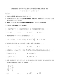 人教版数学九上期中模拟预测卷02（2份，原卷版+解析版）