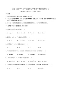 人教版数学九上期中模拟预测卷03（2份，原卷版+解析版）