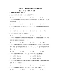 人教版数学七上期末提升训练专题03 有理数加减法（专题测试）（2份，原卷版+解析版）