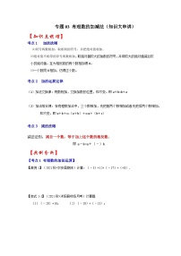 人教版数学七上期末提升训练专题03 有理数的加减法（知识大串讲）（2份，原卷版+解析版）