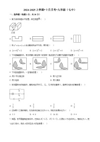 辽宁省沈阳市第七中学2024-2025学年上学期九年级10月月考数学试题（原卷版）-A4