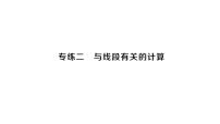 初中数学新沪科版七年级上册专练二 与线段有关的计算作业课件2024秋