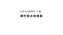 初中数学新沪科版七年级上册期中综合检测卷作业课件2024秋