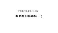 初中数学新沪科版七年级上册期末综合检测卷(一)作业课件2024秋