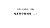 初中数学新沪科版七年级上册期末综合检测卷(二)作业课件2024秋