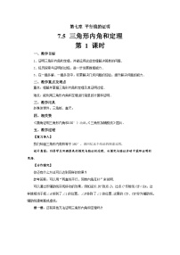 北师大版（2024）八年级上册5 三角形的内角和定理第1课时教案