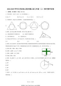 2024～2025学年江苏省连云港市灌云县九年级(上)期中数学试卷(含答案)