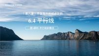 苏科版（2024）七年级上册（2024）6.4 平行线课文配套ppt课件