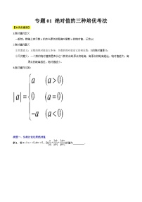 北师大版数学七上期末压轴题培优训练专题01 绝对值的三种培优考法（2份，原卷版+解析版）