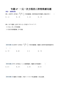 北师大版数学七上期末压轴题培优训练专题07 一元一次方程的三种特殊解问题（2份，原卷版+解析版）