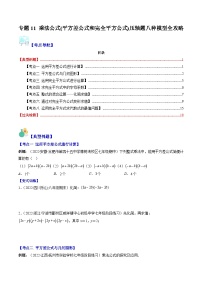 苏科版数学七下期末压轴题训练专题11 乘法公式(平方差公式和完全平方公式)压轴题八种模型全攻略（解析版）