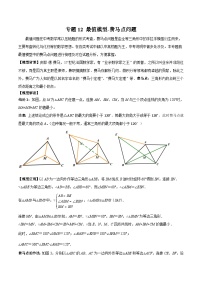 中考数学二轮复习模型解读与提分精练专题12 最值模型-费马点问题（2份，原卷版+解析版）