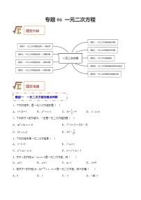 中考数学一轮复习题型归纳训练专题06 一元二次方程（2份，原卷版+解析版）