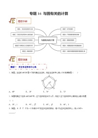 中考数学一轮复习题型归纳训练专题16 与圆有关的计算（2份，原卷版+解析版）