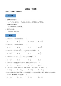 中考数学一轮复习考点题型训练专题01 有理数（2份，原卷版+解析版）