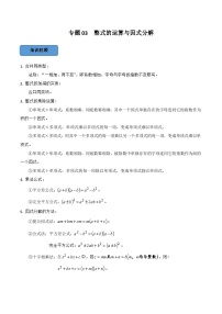 中考数学一轮复习考点题型训练专题03 整式的运算与因式分解（2份，原卷版+解析版）