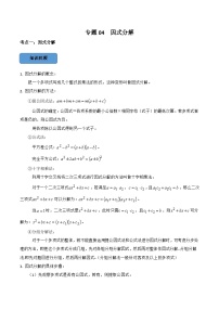中考数学一轮复习考点题型训练专题04 因式分解（2份，原卷版+解析版）
