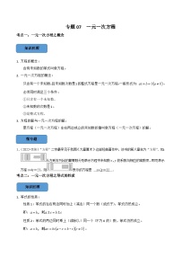 中考数学一轮复习考点题型训练专题07 一元一次方程（2份，原卷版+解析版）