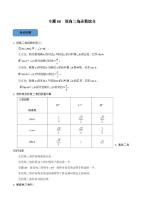 中考数学一轮复习考点题型训练专题07 锐角三角函数综合（2份，原卷版+解析版）
