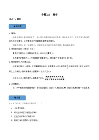 中考数学一轮复习考点题型训练专题33 概率（2份，原卷版+解析版）
