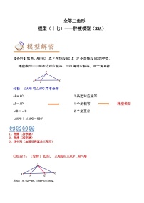 中考数学二轮复习几何模拟专项讲练模型17 全等三角形——胖瘦模型（SSA）（2份，原卷版+解析版）