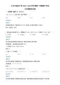 甘肃省天水市成纪中学等多校2024-2025学年七年级上学期期中考试数学试卷（解析版）-A4