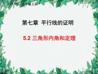 初中数学北师大版（2024）八年级上册5 三角形的内角和定理背景图课件ppt