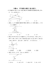中考数学二轮培优训练专题03  平行线四大模型（能力提升）（2份，原卷版+解析版）