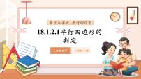 初中数学人教版（2024）八年级下册18.1.2 平行四边形的判定精品教学课件ppt