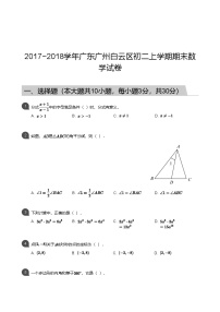 【白云区】17-18学年八年级上学期期末数学试卷（含答案）