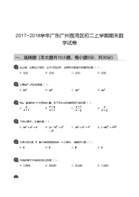 【荔湾区】17-18学年八年级上学期期末数学试卷（含答案）