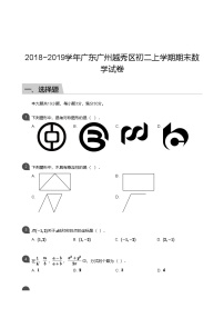 【越秀区】18-19学年八年级上学期期末数学试卷（含答案）