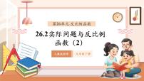 初中数学人教版（2024）九年级下册第二十六章 反比例函数26.2 实际问题与反比例函数优秀教学ppt课件