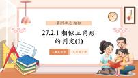 人教版（2024）九年级下册第二十七章 相似27.2 相似三角形27.2.1 相似三角形的判定完美版教学ppt课件