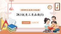 初中数学人教版（2024）九年级下册28.1 锐角三角函数试讲课教学ppt课件