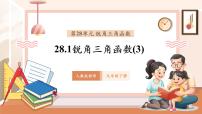 初中数学人教版（2024）九年级下册28.1 锐角三角函数完整版教学课件ppt