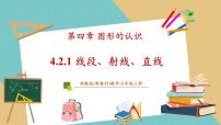 湘教版（2024）七年级上册（2024）4.2 线段、射线、直线优秀教学课件ppt