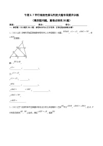 人教版数学七下培优提升训练专题5.7平行线的性质与判定大题（2份，原卷版+解析版）