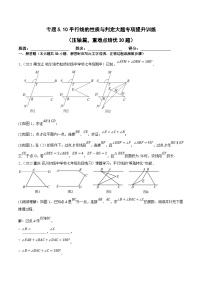 人教版数学七下培优提升训练专题5.10平行线的性质与判定大题（压轴篇）（解析版）