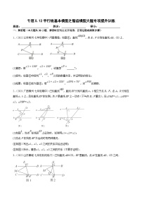 人教版数学七下培优提升训练专题5.12平行线基本模型之锯齿模型（2份，原卷版+解析版）