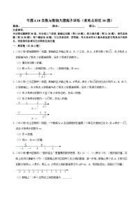 人教版数学七下培优提升训练专题6.10实数与数轴大题提升训练（2份，原卷版+解析版）