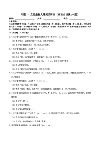 人教版数学七下培优提升训练专题7.3点的坐标大题提升训练（2份，原卷版+解析版）