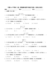 人教版数学七下培优提升训练专题9.5不等式（组）整数解问题（2份，原卷版+解析版）