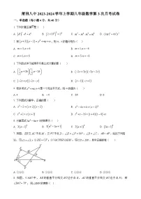 福建省莆田第八中学2023-2024学年上学期八年级数学第3次月考试卷（原卷版）-A4