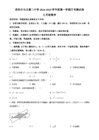 贵州省贵阳市某校2024-2025学年九年级上学期第一次月考数学试题.（原卷版）-A4