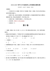 七年级数学期末模拟卷（考试版）【测试范围：七年级上册全部】（北京版2024）-A4