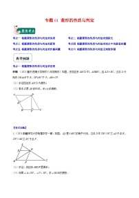 北师大版数学九上期末重难点培优训练专题01 菱形的性质与判定（2份，原卷版+解析版）