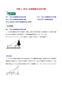 北师大版数学九上期末重难点培优训练专题02 利用三角函数解决实际问题（2份，原卷版+解析版）