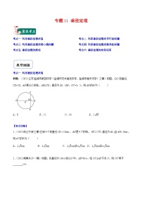 北师大版数学九上期末重难点培优训练专题11 垂径定理（2份，原卷版+解析版）